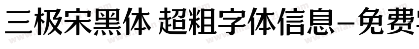 三极宋黑体 超粗字体信息字体转换